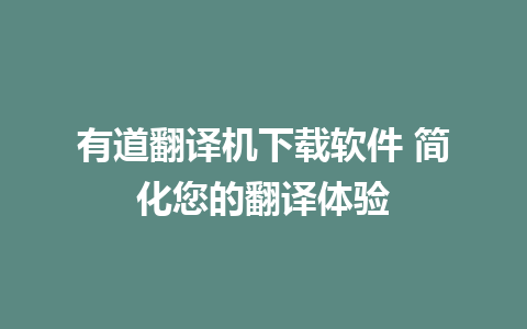 有道翻译机下载软件 简化您的翻译体验