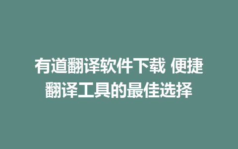 有道翻译软件下载 便捷翻译工具的最佳选择