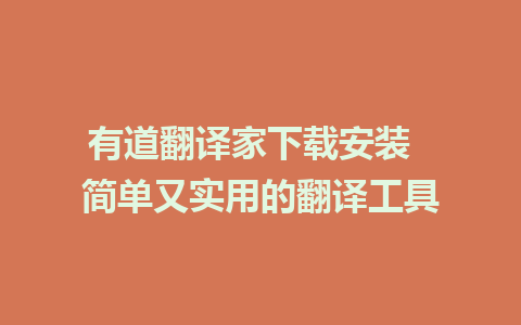 有道翻译家下载安装  简单又实用的翻译工具