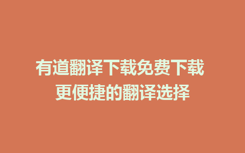 有道翻译下载免费下载 更便捷的翻译选择