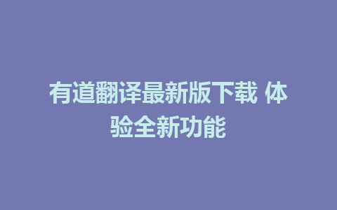 有道翻译最新版下载 体验全新功能