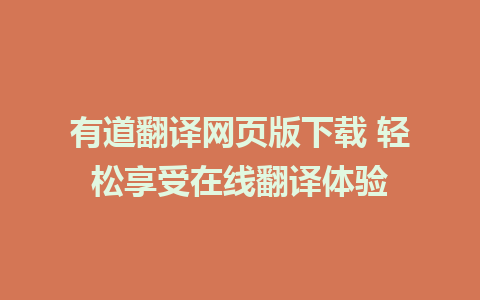 有道翻译网页版下载 轻松享受在线翻译体验