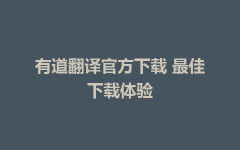 有道翻译官方下载 最佳下载体验