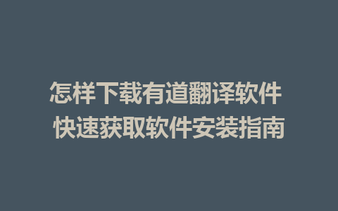 怎样下载有道翻译软件 快速获取软件安装指南