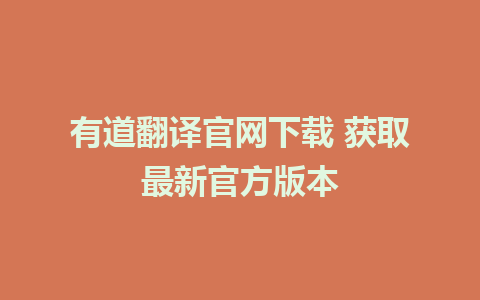 有道翻译官网下载 获取最新官方版本