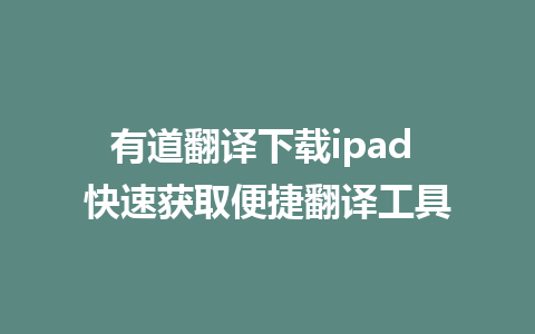 有道翻译下载ipad 快速获取便捷翻译工具