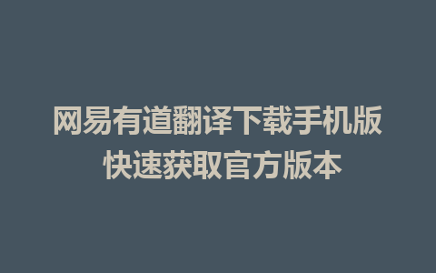 网易有道翻译下载手机版 快速获取官方版本