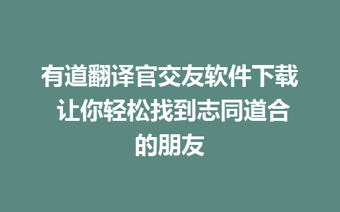 有道翻译官交友软件下载 让你轻松找到志同道合的朋友