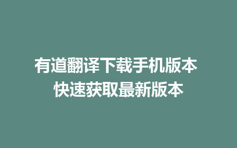 有道翻译下载手机版本 快速获取最新版本