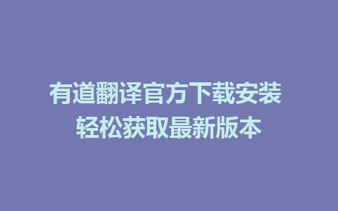 有道翻译官方下载安装 轻松获取最新版本