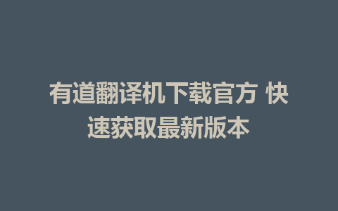 有道翻译机下载官方 快速获取最新版本