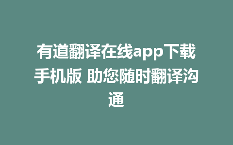 有道翻译在线app下载手机版 助您随时翻译沟通