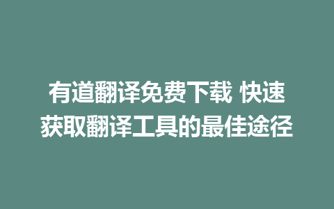 有道翻译免费下载 快速获取翻译工具的最佳途径