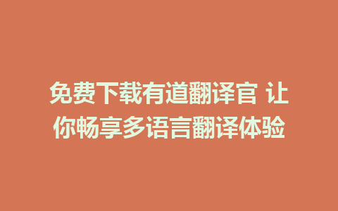 免费下载有道翻译官 让你畅享多语言翻译体验