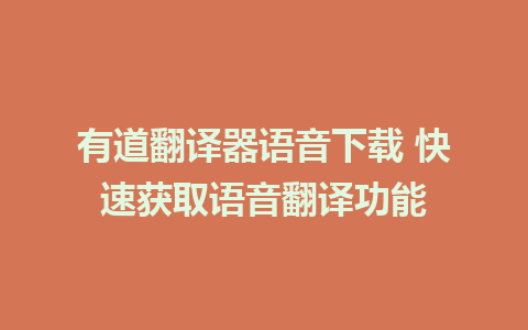 有道翻译器语音下载 快速获取语音翻译功能