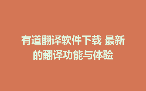 有道翻译软件下载 最新的翻译功能与体验