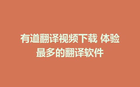 有道翻译视频下载 体验最多的翻译软件