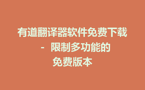 有道翻译器软件免费下载  -  限制多功能的免费版本