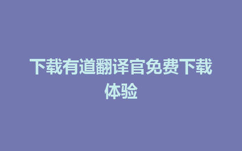 下载有道翻译官免费下载体验