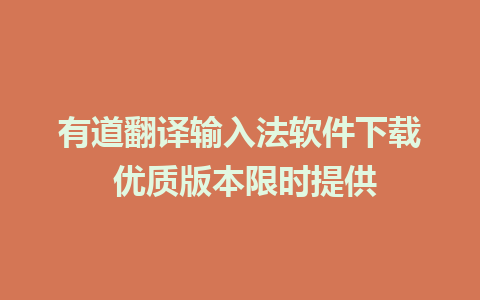 有道翻译输入法软件下载 优质版本限时提供