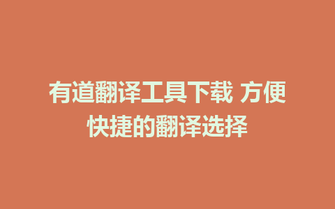 有道翻译工具下载 方便快捷的翻译选择