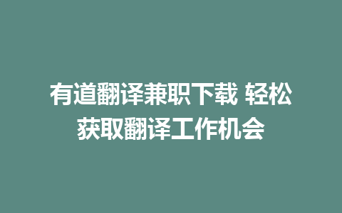 有道翻译兼职下载 轻松获取翻译工作机会