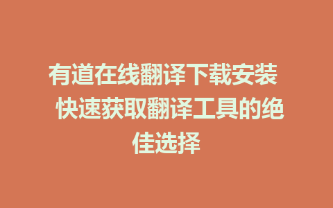 有道在线翻译下载安装  快速获取翻译工具的绝佳选择