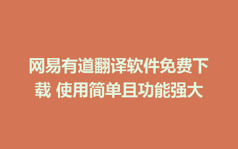 网易有道翻译软件免费下载 使用简单且功能强大