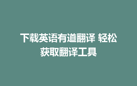 下载英语有道翻译 轻松获取翻译工具