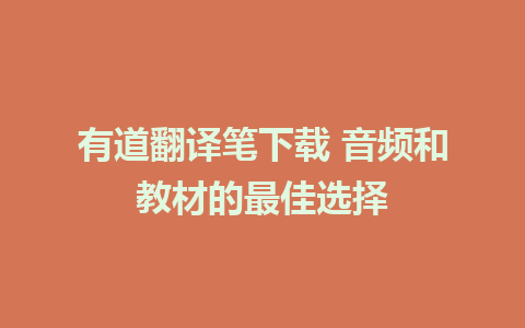 有道翻译笔下载 音频和教材的最佳选择