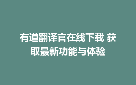 有道翻译官在线下载 获取最新功能与体验