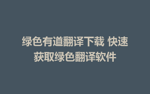 绿色有道翻译下载 快速获取绿色翻译软件