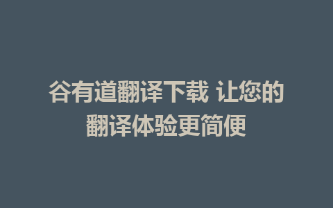 谷有道翻译下载 让您的翻译体验更简便