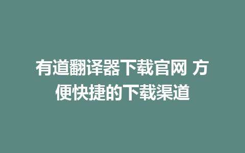 有道翻译器下载官网 方便快捷的下载渠道