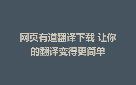 网页有道翻译下载 让你的翻译变得更简单