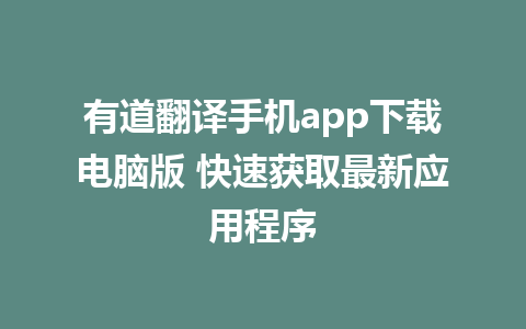 有道翻译手机app下载电脑版 快速获取最新应用程序